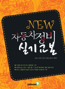 New 자동차 정비 실기교본