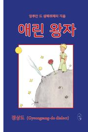 애린 왕자