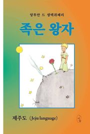 족은 왕자