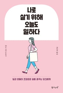 나로 살기 위해 오늘도 일하다