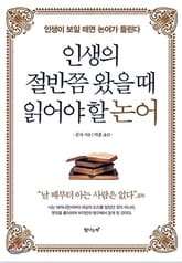 인생의 절반쯤 왔을 때 읽어야 할 논어 표지 이미지