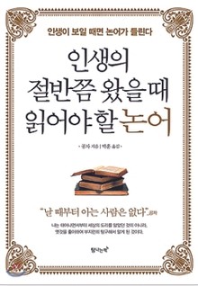 인생의 절반쯤 왔을 때 읽어야 할 논어