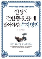 인생의 절반쯤 왔을 때 읽어야 할 손자병법 표지 이미지