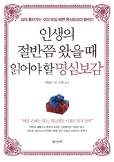 인생의 절반쯤 왔을 때 읽어야 할 명심보감 표지 이미지