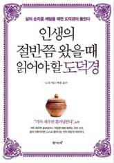 인생의 절반쯤 왔을 때 읽어야 할 도덕경 표지 이미지