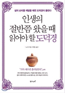 인생의 절반쯤 왔을 때 읽어야 할 도덕경