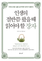 인생의 절반쯤 왔을 때 읽어야 할 장자 표지 이미지