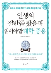 인생의 절반쯤 왔을 때 읽어야 할 대학중용 표지 이미지