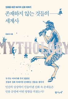 존재하지 않는 것들의 세계사
