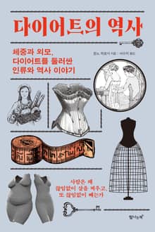 다이어트의 역사