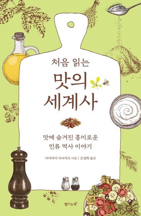 처음 읽는 맛의 세계사 표지 이미지