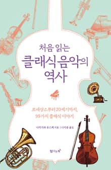 처음 읽는 클래식 음악의 역사