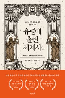 유령에 홀린 세계사