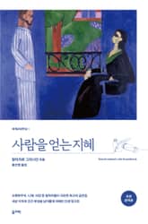 사람을 얻는 지혜 표지 이미지