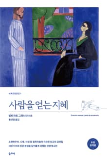 사람을 얻는 지혜