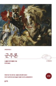 군주론