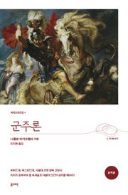 군주론