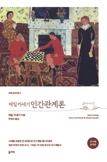 데일 카네기 인간관계론
