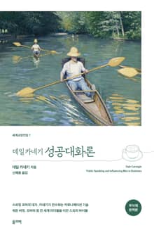 데일 카네기 성공대화론(무삭제 완역 특별판)