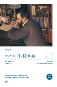 데일 카네기 자기관리론(무삭제 완역 특별판)