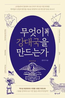 무엇이 강대국을 만드는가