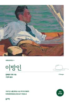 이방인(초판 완역본)