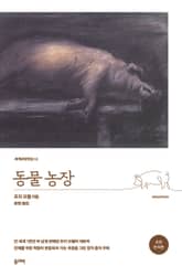 동물농장(초판 완역본) 표지 이미지