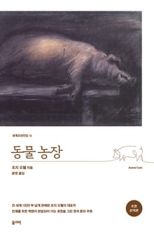 동물농장(초판 완역본)