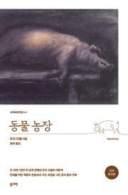동물농장(초판 완역본)