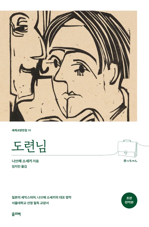 도련님(초판 완역본) 표지 이미지