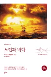 노인과 바다(초판 완역본) 표지 이미지