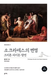 소크라테스의 변명.크리톤.파이돈.향연 표지 이미지