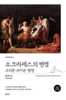 소크라테스의 변명.크리톤.파이돈.향연