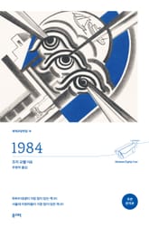 1984(초판 완역본) 표지 이미지
