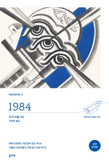 1984(초판 완역본)