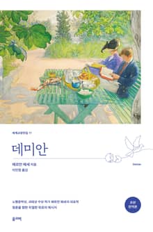 데미안(초판 완역본)