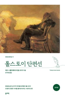 톨스토이 단편선(완역본)