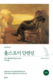 톨스토이 단편선(완역본)