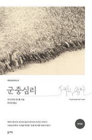 군중심리(완역본)