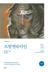 프랑켄슈타인(완역본) 표지 이미지