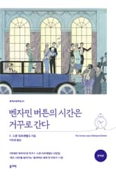 벤자민 버튼의 시간은 거꾸로 간다(완역본) 표지 이미지