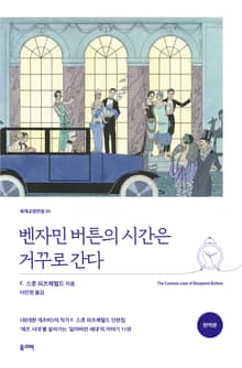 벤자민 버튼의 시간은 거꾸로 간다(완역본)
