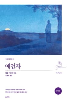 예언자(완역본)