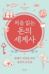 개정판 | 처음 읽는 돈의 세계사 표지 이미지