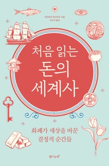 개정판 | 처음 읽는 돈의 세계사