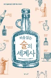 개정판 | 처음 읽는 술의 세계사 표지 이미지