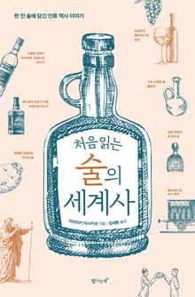 개정판 | 처음 읽는 술의 세계사