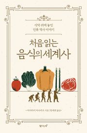 개정판 | 처음 읽는 음식의 세계사