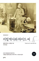 지킬 박사와 하이드 씨(완역본) 표지 이미지