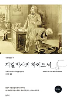 지킬 박사와 하이드 씨(완역본)